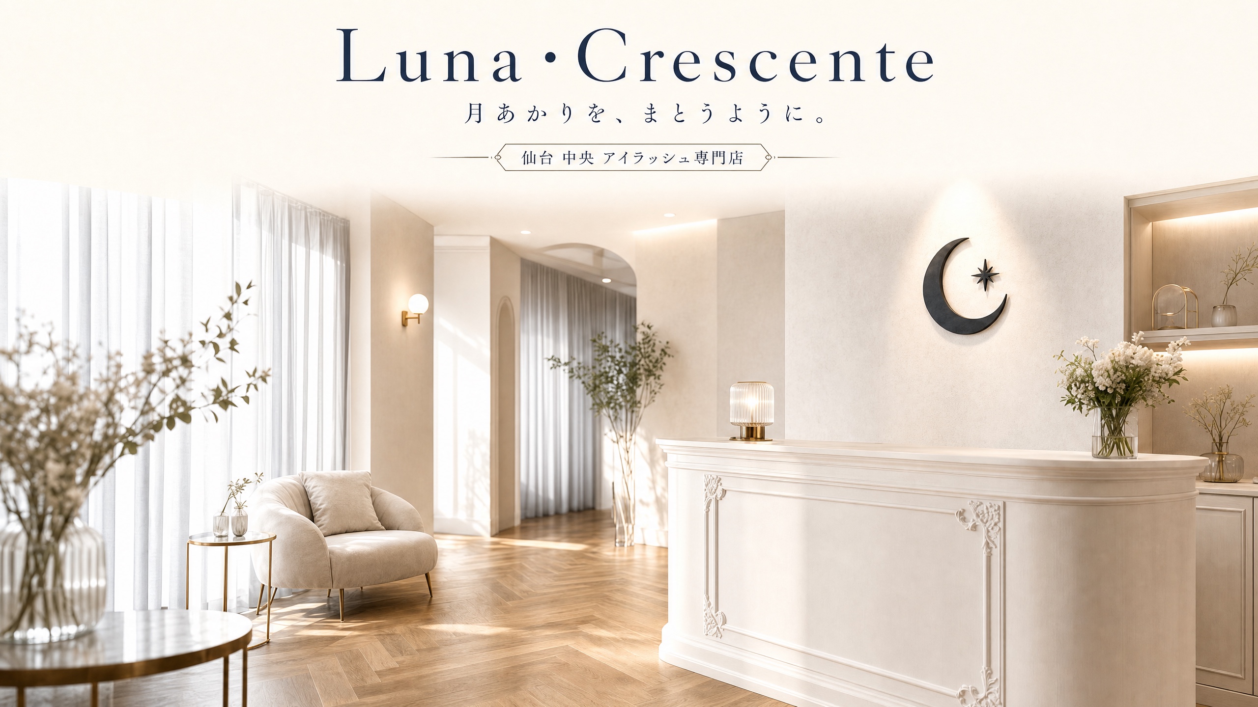 Luna・Crescente 月あかりを、まとうように。仙台 中央 アイラッシュ専門店